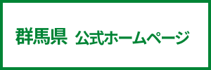 群馬県（新しいタブ）