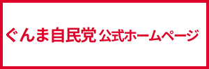 自由民主党群馬県支部連合会（新しいタブ）