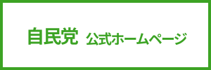 自由民主党（新しいタブ）