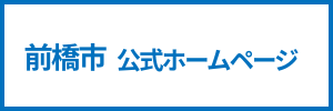 前橋市（新しいタブ）